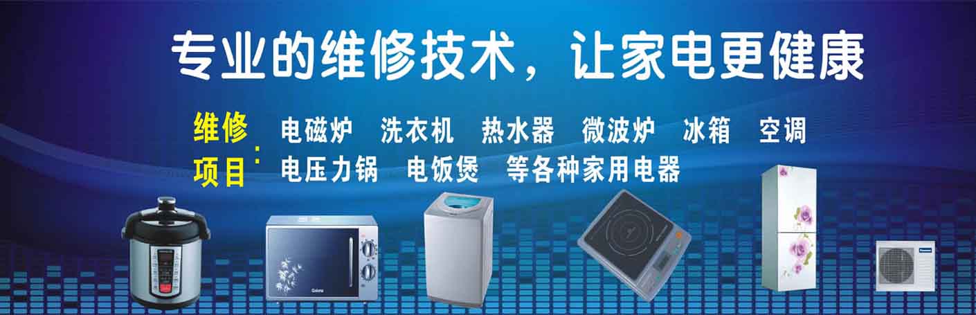 四川成都家电维修上门服务